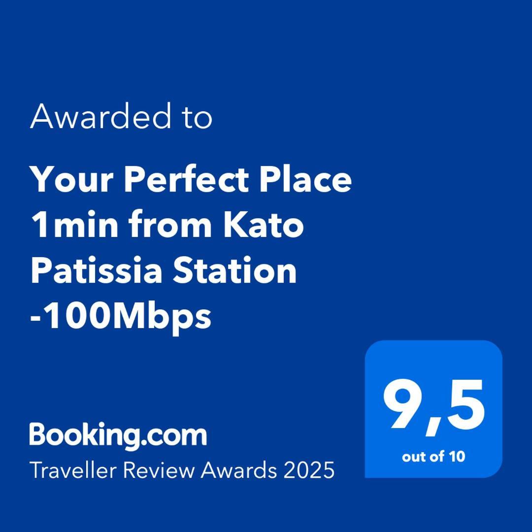 Your Perfect Place 1Min From Kato Patissia Station -100Mbps Атина Екстериор снимка